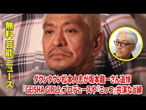 ダウンタウン松本人志が坂本龍一さん追悼「GEISHA GIRLS」プロデュースや『ごっつ』共演など縁