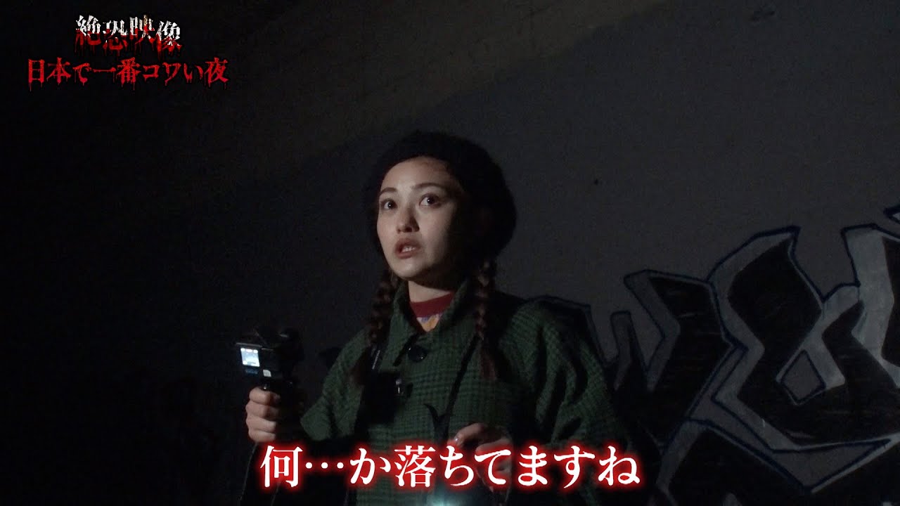 「呪われた踏切」「何者かが巣食う廃トンネル」 真夏の絶恐映像　日本で一番コワい夜《スピンオフ企画》本田望結 高城れに 三木大雲 池谷実悠 井上咲楽【公式】