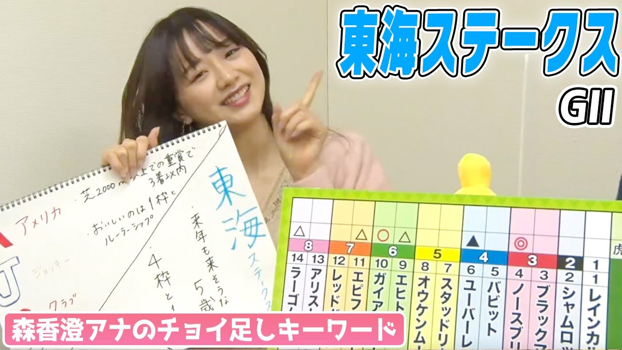 【東海S】森香澄アナのチョイ足しキーワード『来年も来そうな5歳馬、4枠と一番人気』