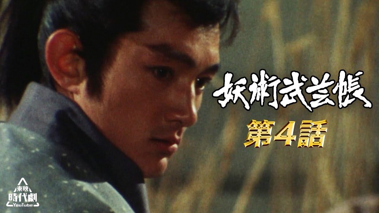 妖術武芸帳　第04話[公式]