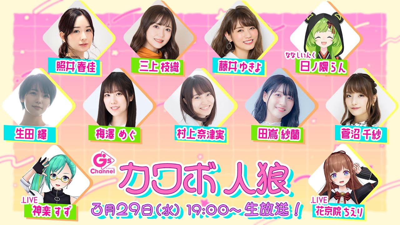 G'sカワボ人狼【三上枝織、照井春佳、村上奈津実、ななしいんく 日ノ隈らん、.LIVE 神楽すず、花京院ちえりほか】（G'sチャンネル同時配信枠）
