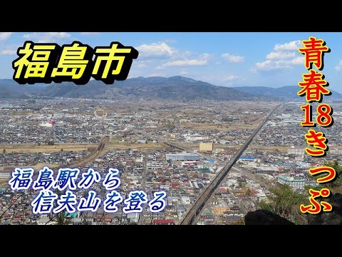 【青春１８きっぷ】福島市の町中に位置する信夫山に登る　岩手県金ケ崎駅から東北本線で福島駅まで乗車　【福島市】2023 03 21