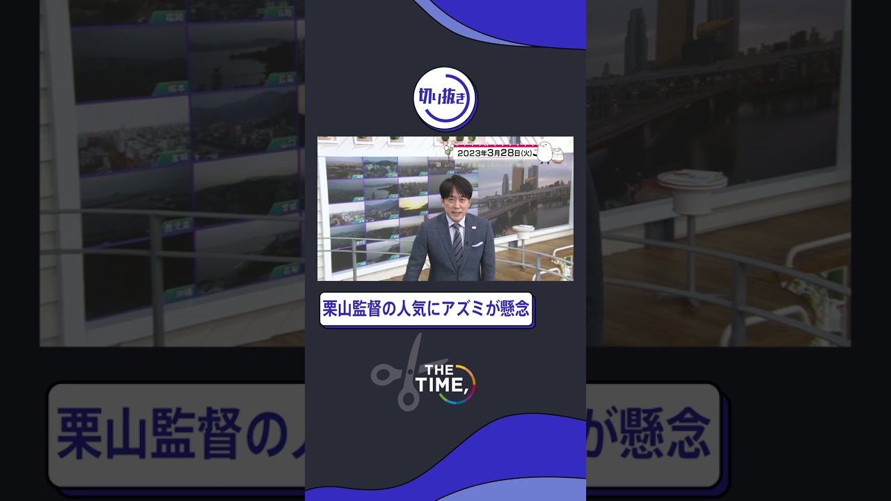 【THE TIME,】栗山監督の人気にアズミが懸念#thetime_tbs#thetime切り抜き#アズミ#安住紳一郎#shorts