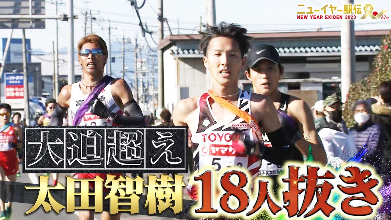 【大迫超え】23位から怒涛の18人抜き！ 太田智樹（トヨタ自動車）【ニューイヤー駅伝2023】