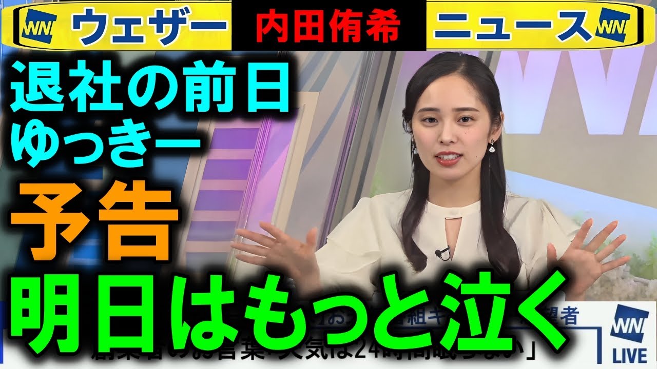【内田侑希】最終日はもっと泣く予告 ウェザーニュース