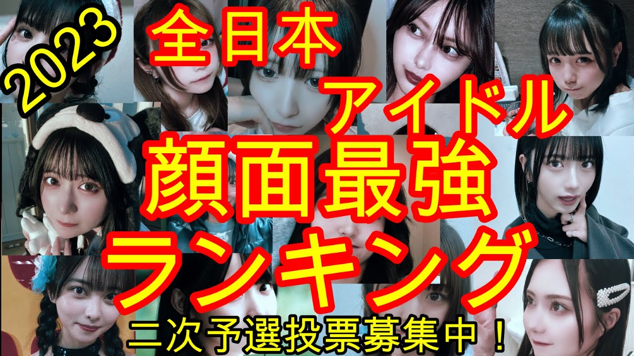 【2023全日本アイドル顔面最強ランキング　一次予選全結果】地上も地下も関係なく「顔面最強」だと思うアイドルを投票するだけの企画です。後半は動画でご紹介。二次予選ご応募は2/10まで！