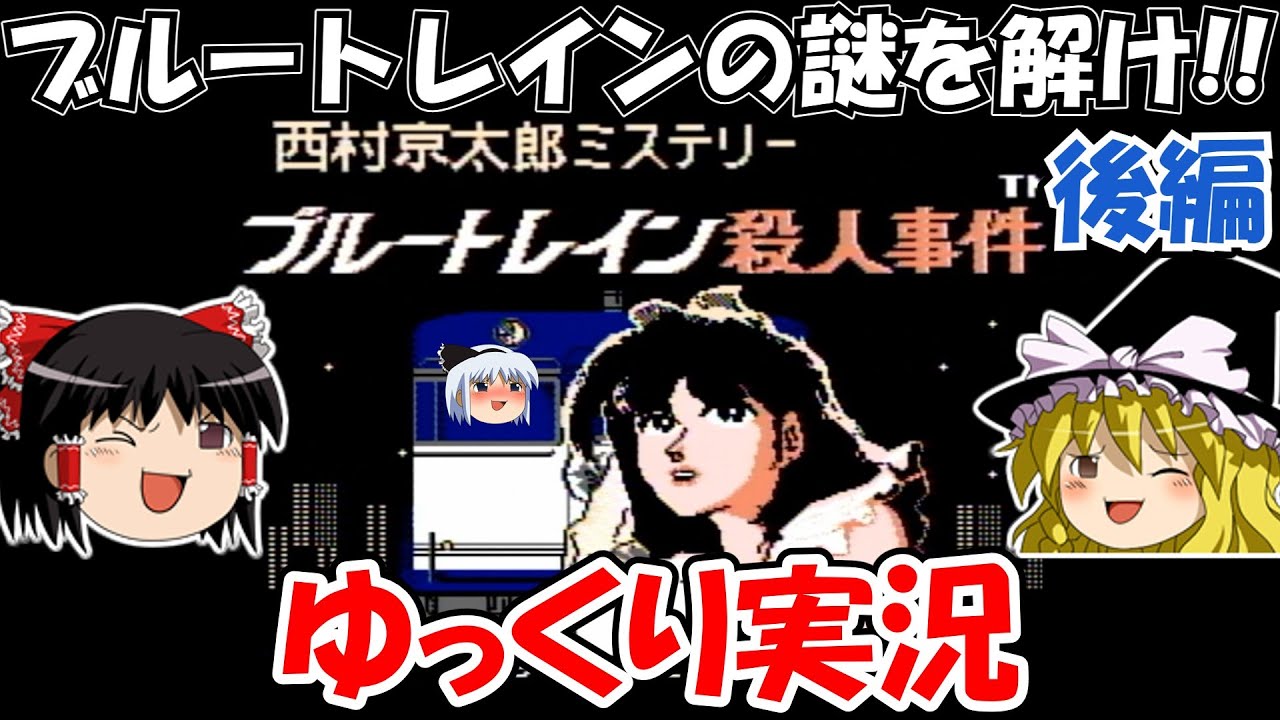 【ゆっくり実況】西村京太郎ミステリー・ブルートレイン殺人事件：後編