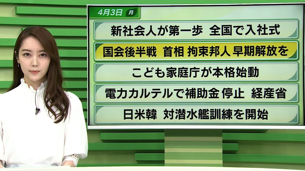 【今日のニュース　4月3日】「新社会人が第一歩 全国で#入社式」「#こども家庭庁 が本格始動」
