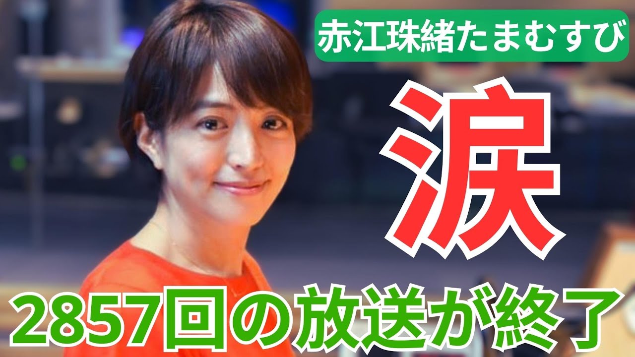 最終回「赤江珠緒たまむすび」2857回の放送が終了し、涙で「大切な場所だった」11年の歴史に幕が下ろされました