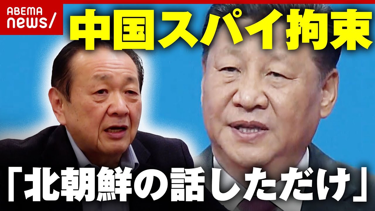 【中国】"北朝鮮の話をして"スパイ拘束「7カ月も太陽見られず…」経験者が語る壮絶体験｜ABEMA的ニュースショー