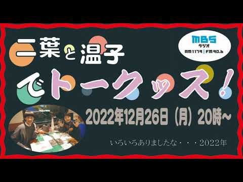 二葉と温子でトークッス！