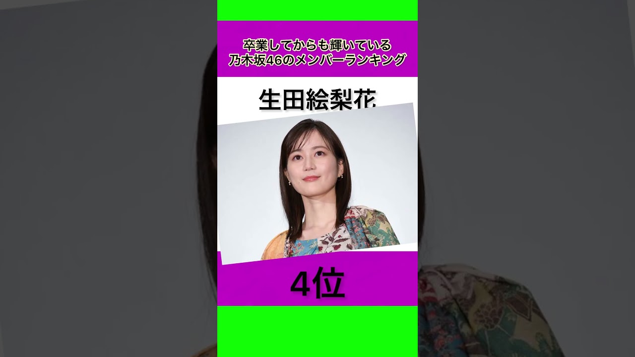 卒業してからも輝いている乃木坂46のメンバーランキング #shorts