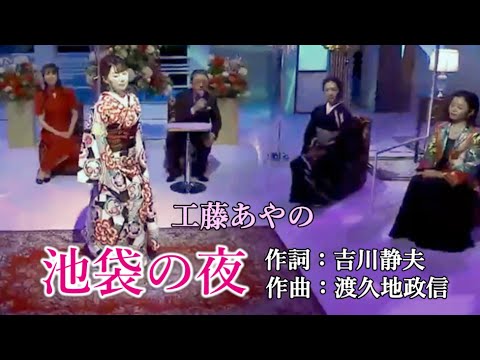 池袋の夜／工藤あやの