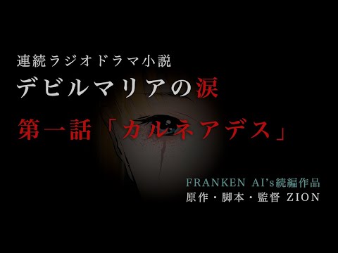 【連続ラジオドラマ小説】デビルマリアの涙〜第一話「カルネアデス」