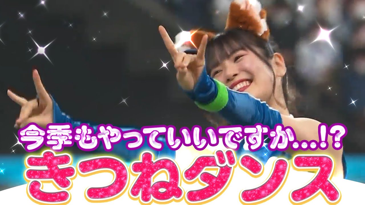 【今季もやります】胸に秘める“きつねの炎”は消えない【きつねダンス】