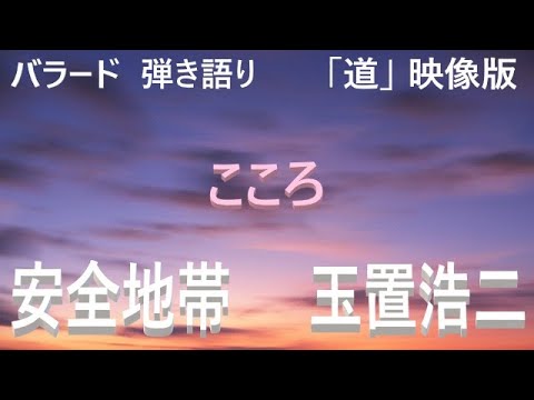 安全地帯 玉置浩二 バラード Kouji Tamaki メドレー邦楽感動🥲