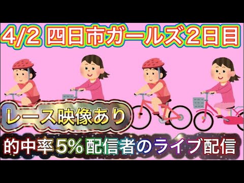 4/2 四日市競輪ライブ【ガールズケイリン】