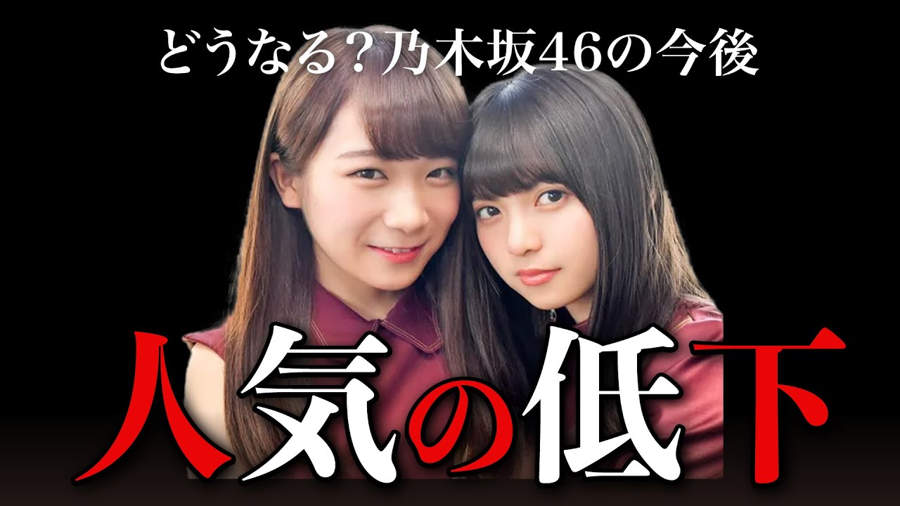 【乃木坂46】飛鳥・真夏卒業で箱推しが激減！終わりの始まり？