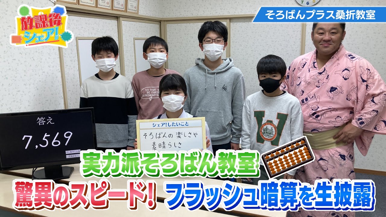 【放課後シェア！】そろばんプラス桑折教室！驚異のスピード！フラッシュ暗算生披露（2023/3/28）