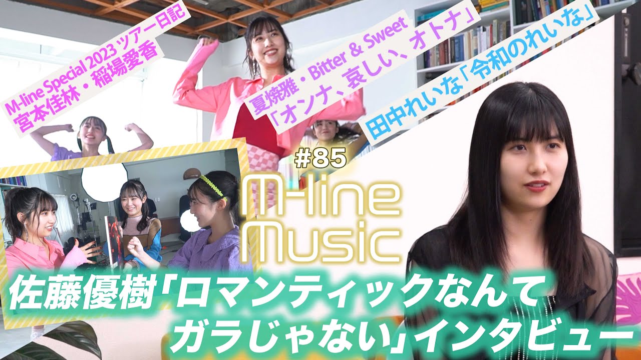 【M-line Music#85】佐藤優樹「ロマンティックなんてガラじゃない」インタビュー/「オンナ、哀しい、オトナ」「令和のれいな」LIVE/宮本佳林・稲場愛香 ツアー日記/ MC夏焼雅・田﨑あさひ