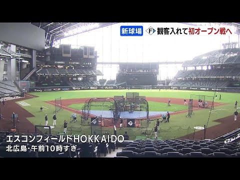 ファイターズの新球場、初のオープン戦！ファンクラブ会員など限定で、初めて観客も！