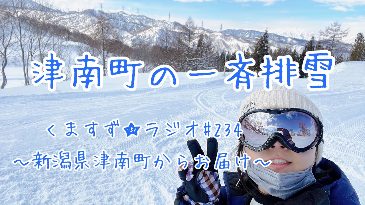 #234 津南町の一斉排雪〜新潟県津南町の魅力発信中〜#津南町最高かよ #津南町 @Kumasuzu_channel