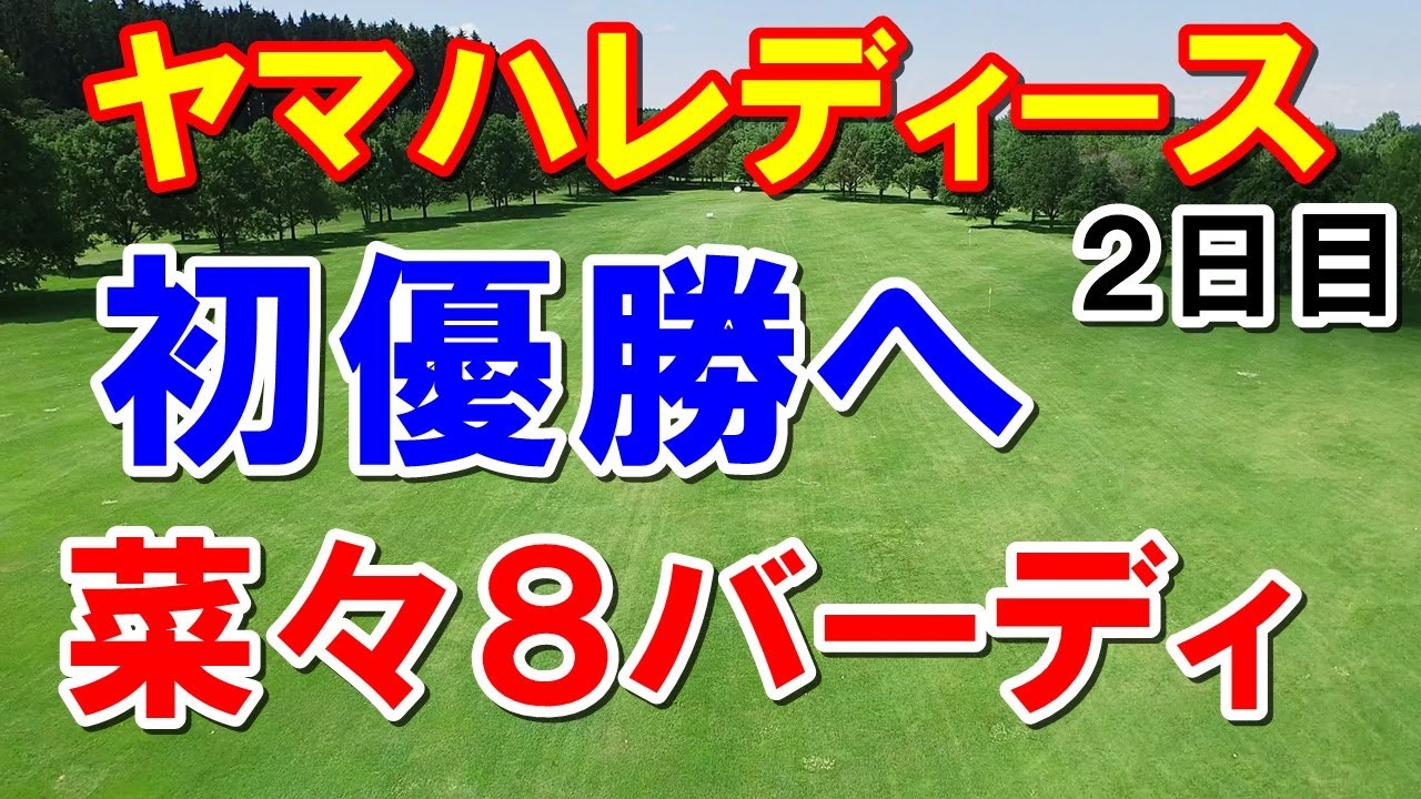 初優勝へ！女子ゴルフ ヤマハレディースオープン2日目　菅沼菜々・山内日菜子連覇も
