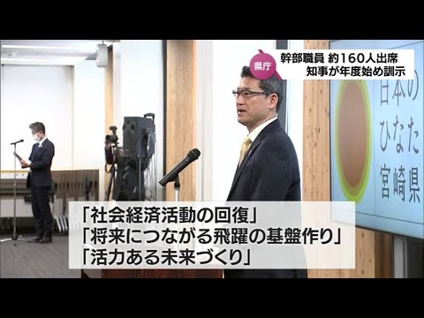 宮崎県の河野知事が幹部職員に年度始めの訓示　