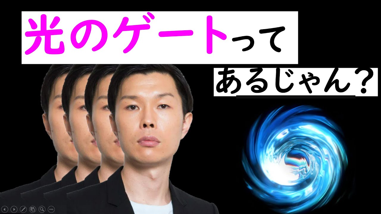 光のゲートってあんじゃん？【ハライチのターン】