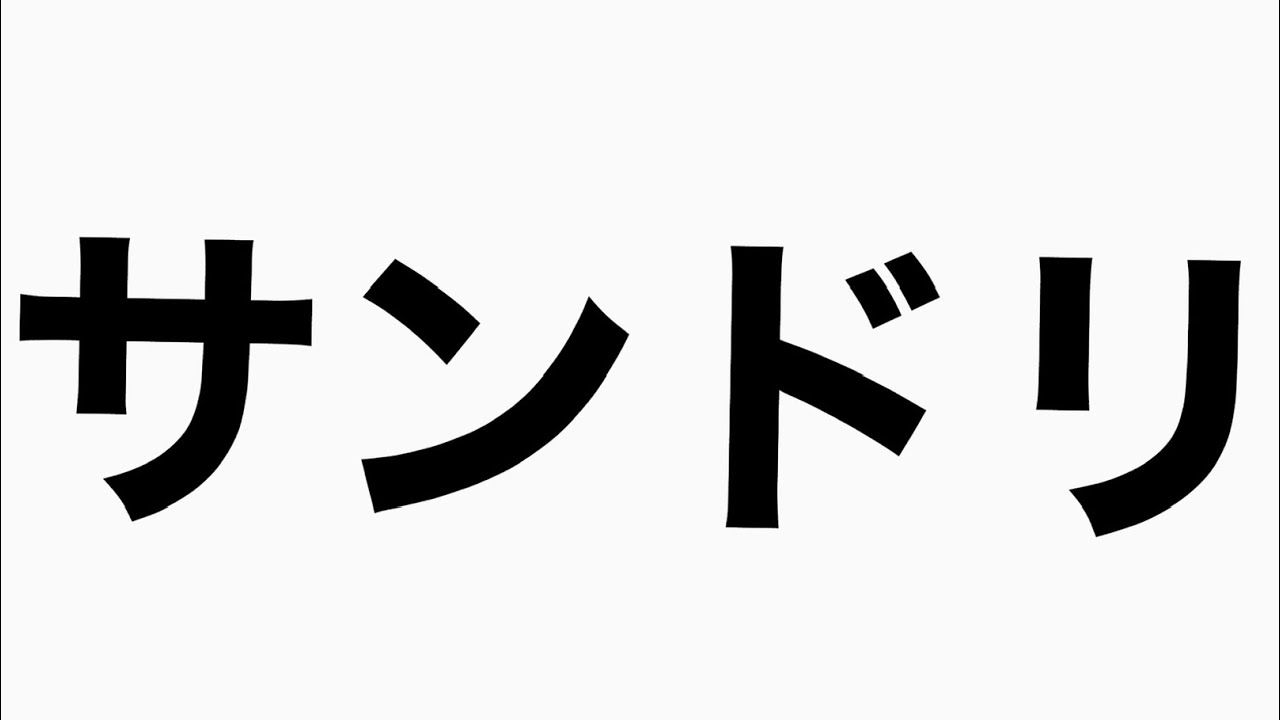 アイツこんなこと言ってました。1　有吉弘行サンドリ