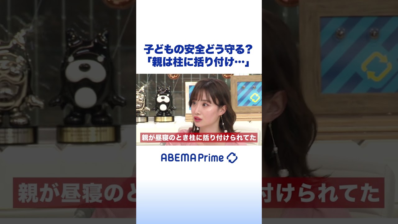 子どもの安全どう守る？柴田阿弥の実体験 #アベプラ #shorts