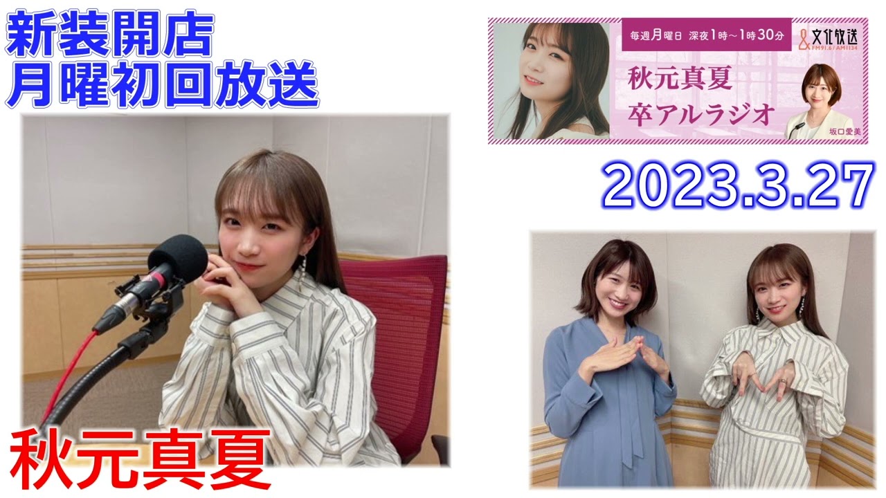 20230327　卒アルラジオ　秋元真夏　月曜25時新装開店