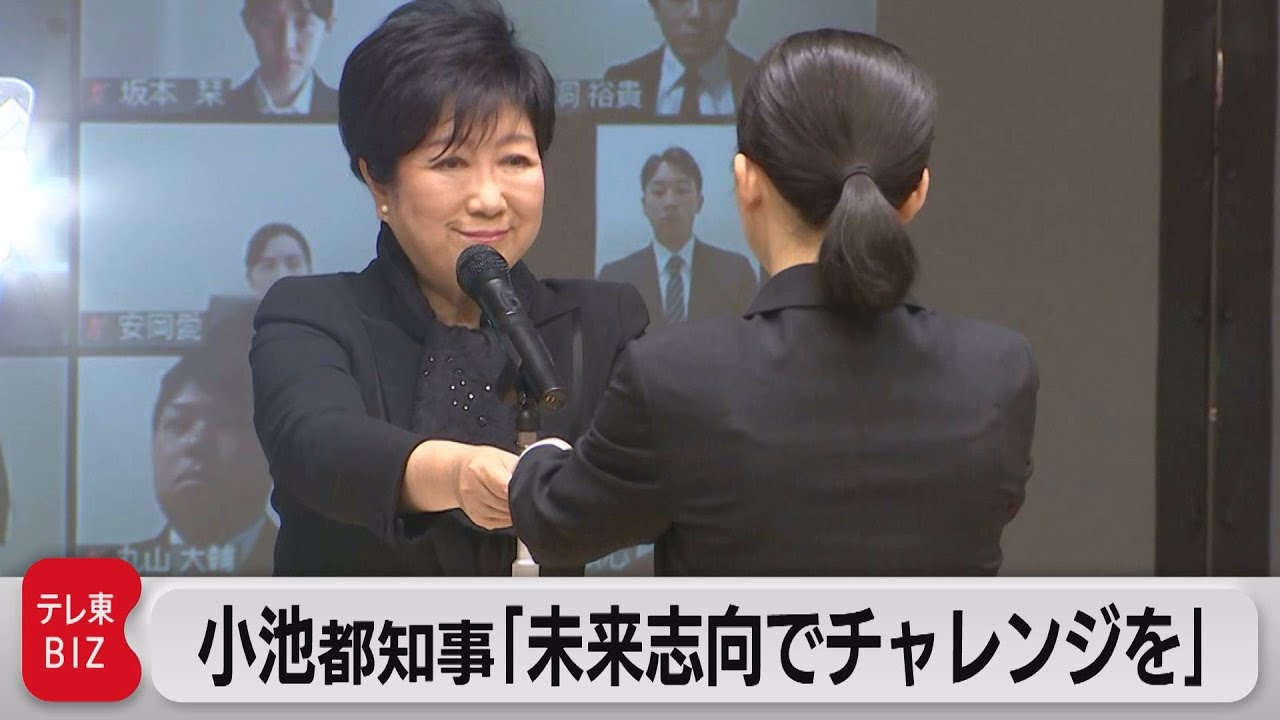 東京都庁入庁式　小池都知事が新入職員にあいさつ（2023年4月3日）