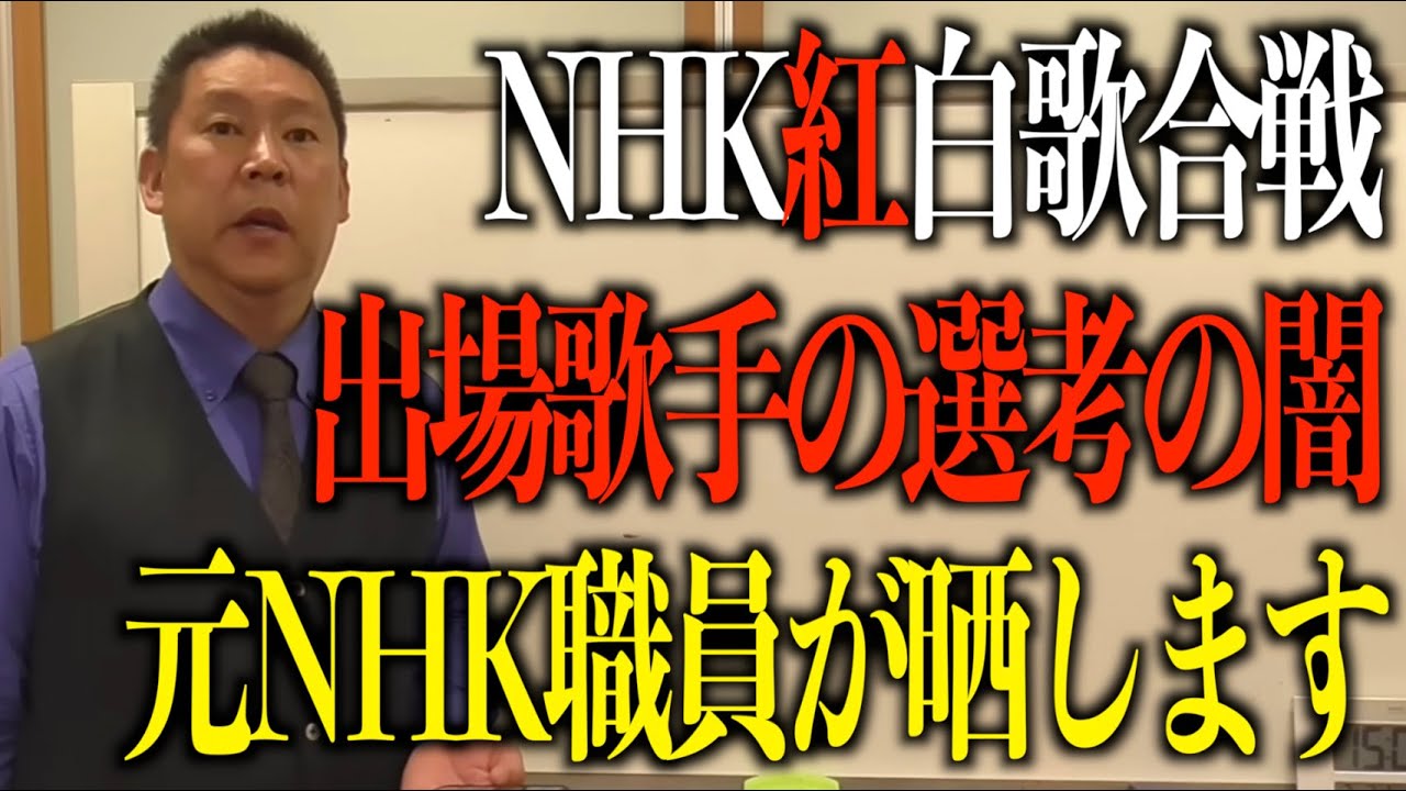 【立花孝志】紅白歌合戦の出場歌手の決め方がエグすぎ…金と女に塗れた腐りきった裏側を実名ありで暴露します【政治家 週刊文春 有働由美子 芸能界の闇 立花孝志 政治家女子48 浜田聡】