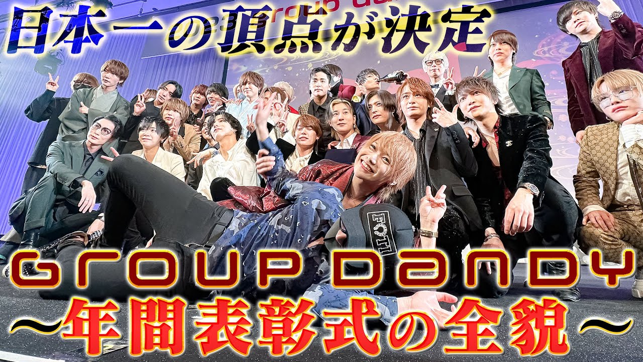 【億超えホスト33人】日本最大ホストグループの年間表彰式が開催！groupdandy1500名の頂点に立ったのは？【グルちょく】