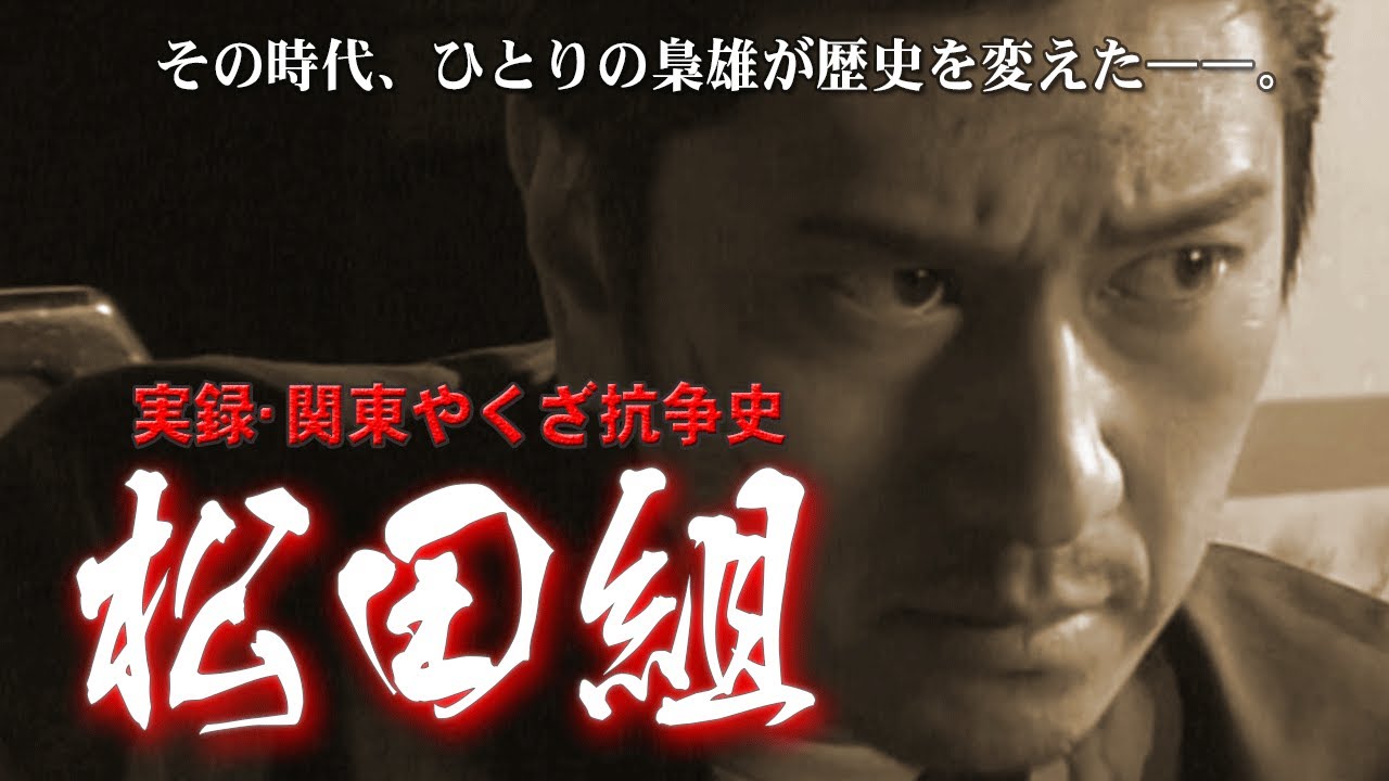 【期間限定】実録･関東やくざ抗争史 松田組 川崎麻世/真行寺君枝【ライブ】#ヤクザ映画 #任侠映画