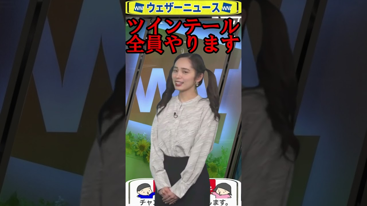 【内田侑希】ツインテール祭り① #ウェザーニュース #shorts