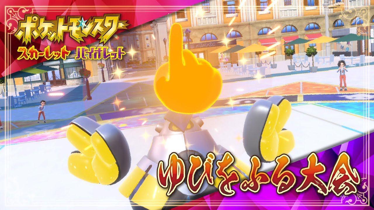 【ポケモンSV】運否天賦！ゆびをふる大会【メンバー参加型】