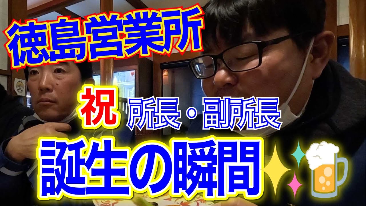 徳島営業所 所長！副所長！誕生の瞬間！！