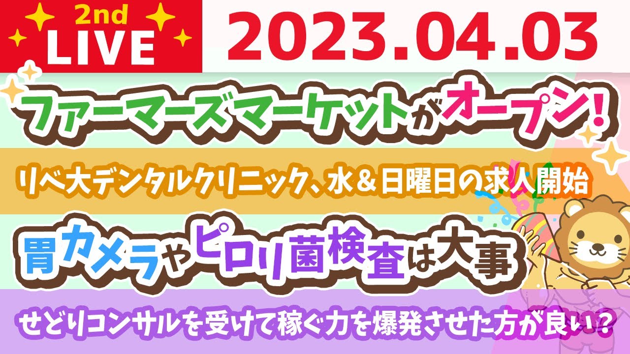 学長お金の雑談ライブ2nd　今日は資産を増やす日&ファーマーズマーケットがオープン！リベ大デンタルクリニック水曜日&日曜日の求人開始【4月3日 8時45分まで】