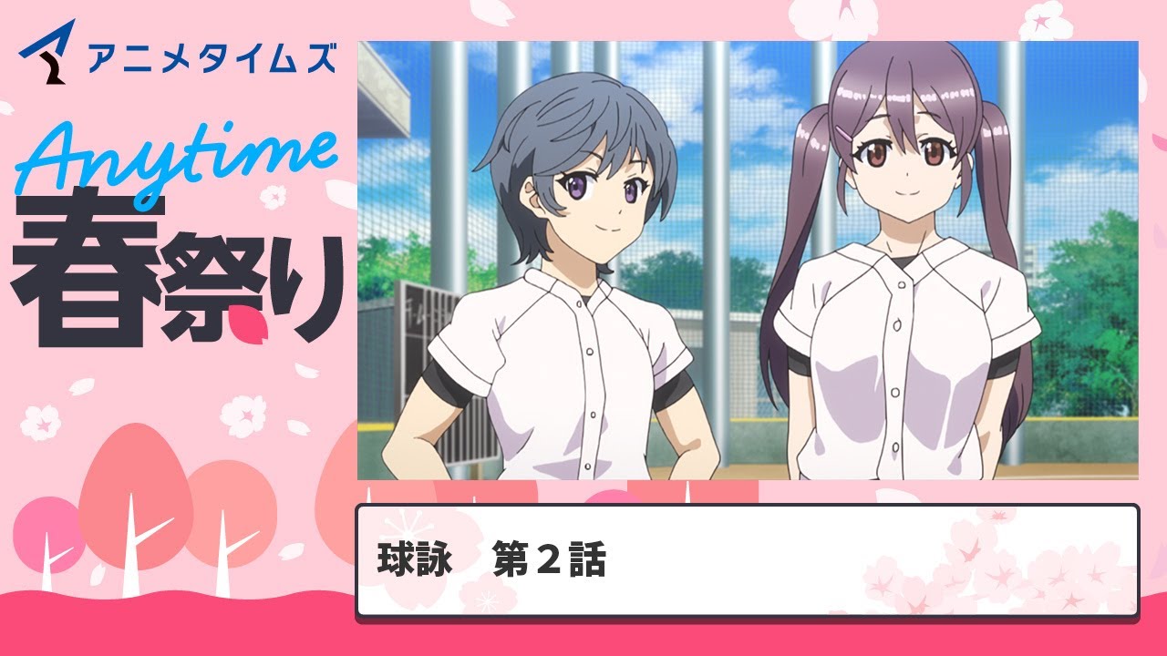 【公式】第2話　球詠 期間限定本編配信【アニメタイムズ 「Anytime アニメ春祭り」】