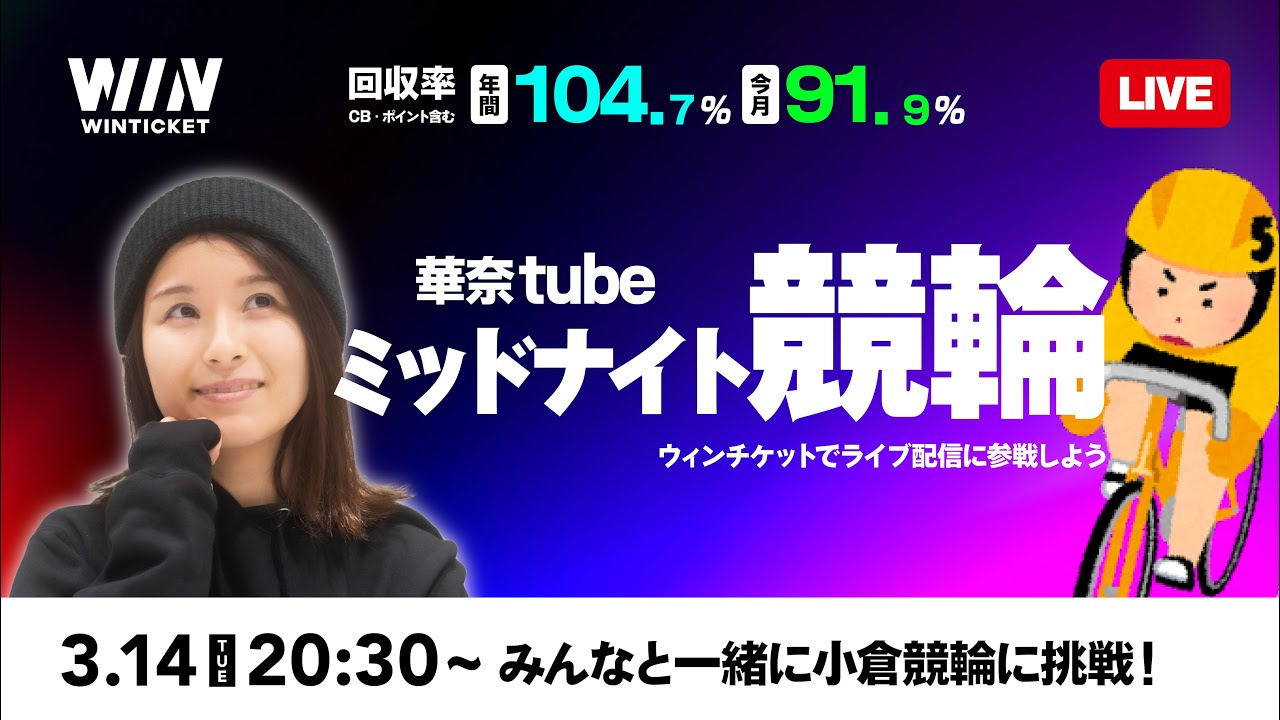 【小倉競輪 初日】3月14日（火）20:30から！ウィンチケットと華奈Tubeで競輪ライブを楽しもう！