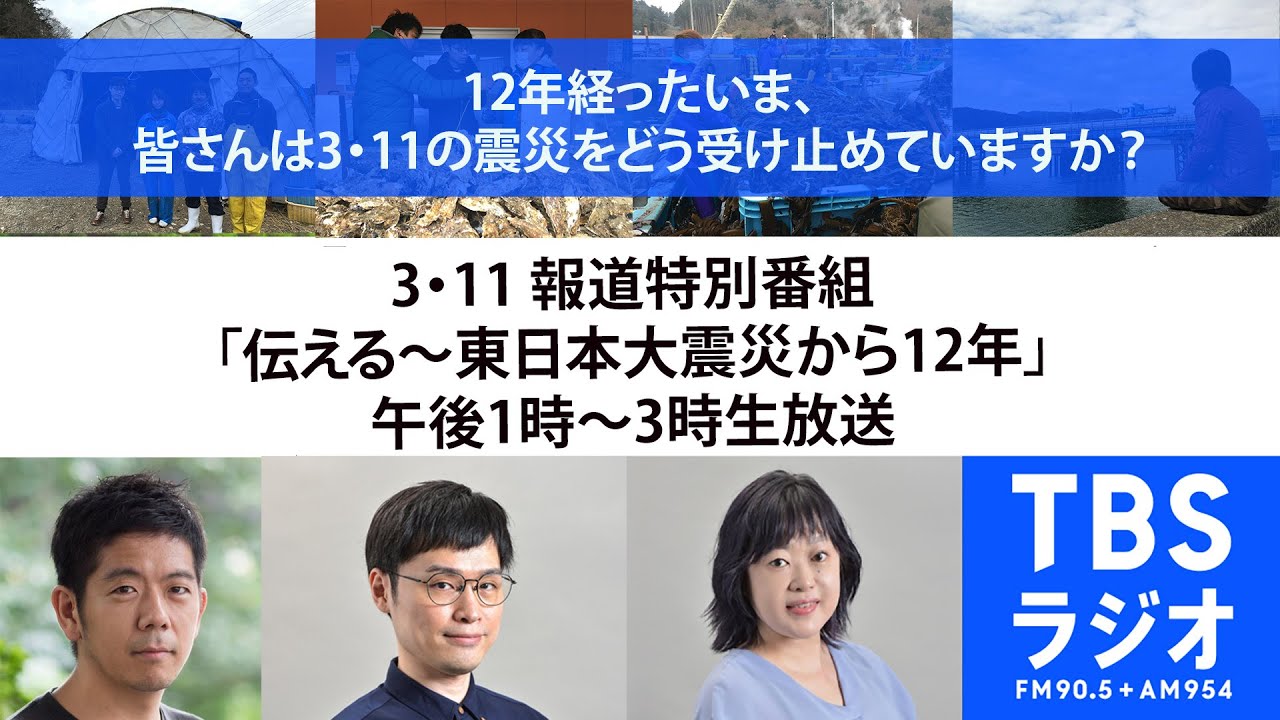 3･11 報道特別番組「伝える～東日本大震災から12年」