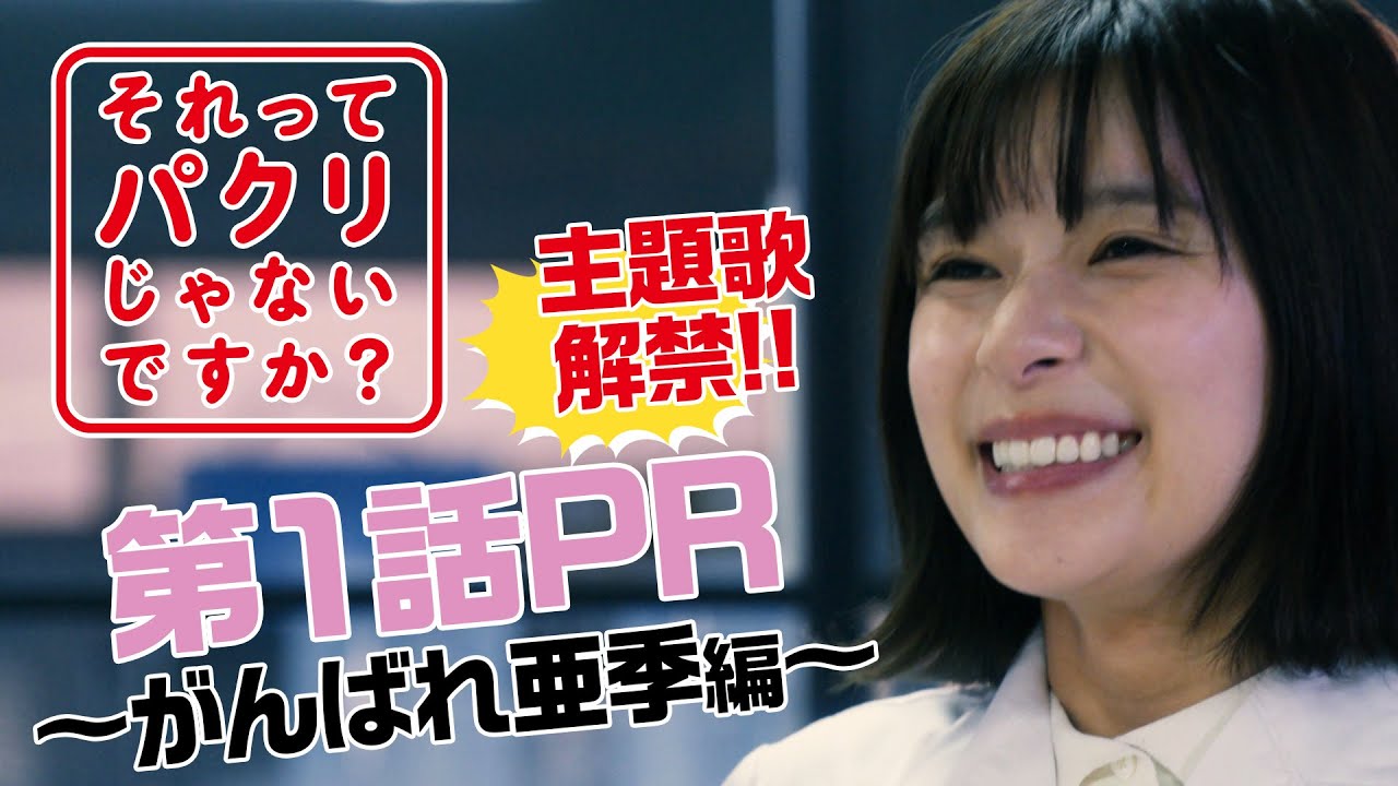 【それってパクリじゃないですか？】第1話PR主題歌ver！主演・芳根京子×重岡大毅(ジャニーズWEST)：4月12日(水)よる10時スタート！〜がんばれ亜季編〜