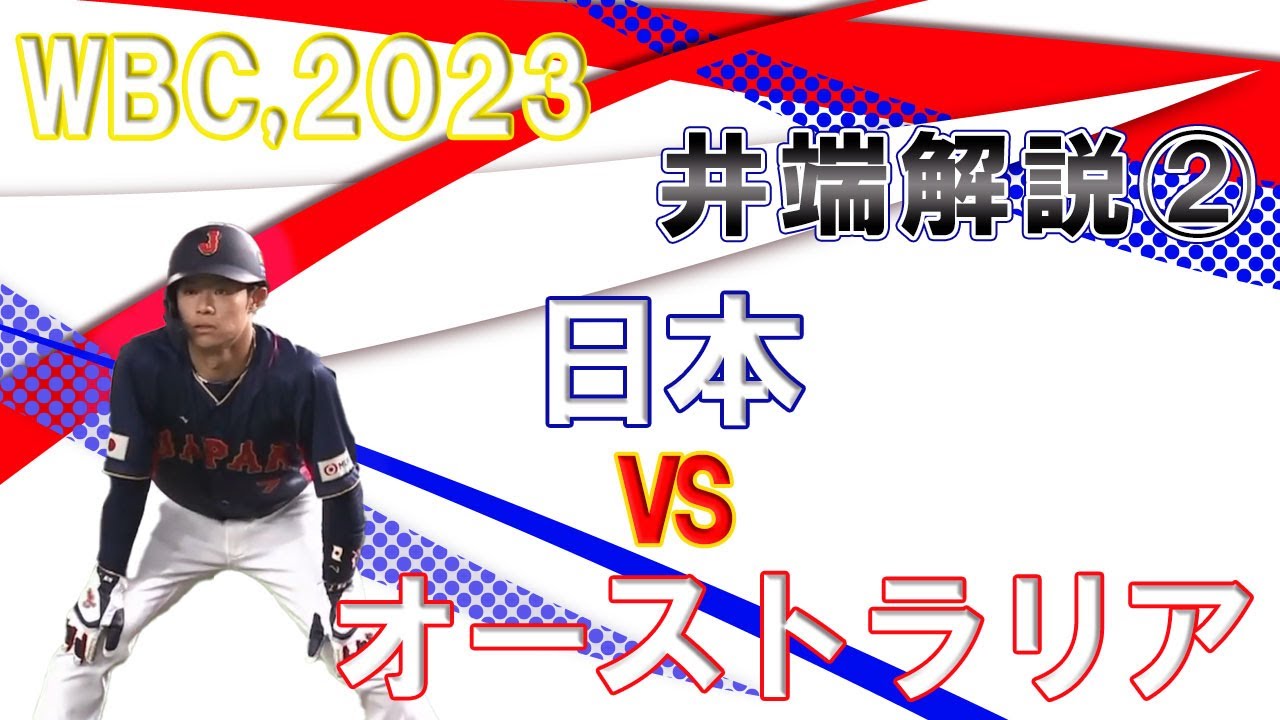【WBC侍ジャパン】日本vsオーストラリア　井端弘和の解説②