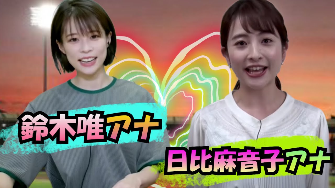 【不思議な魅力】いつも、無意識に君を追いかけている | 鈴木唯アナ | 日比麻音子アナ