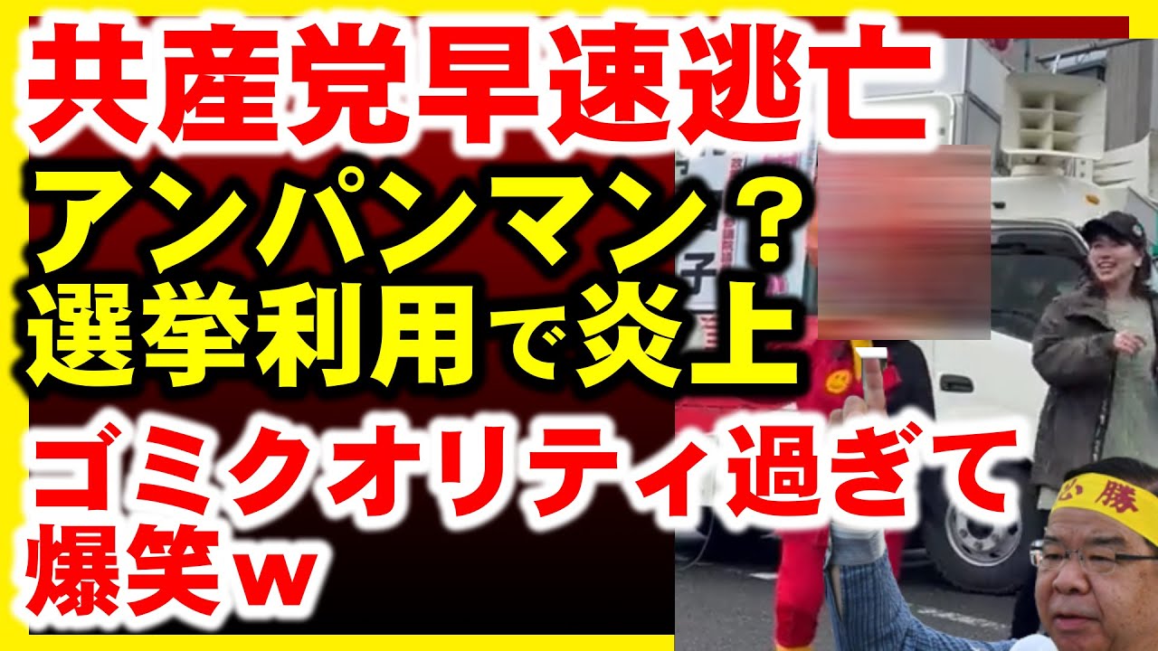 共産党、地方選挙でアンパンマンの無断使用？炎上で逃亡