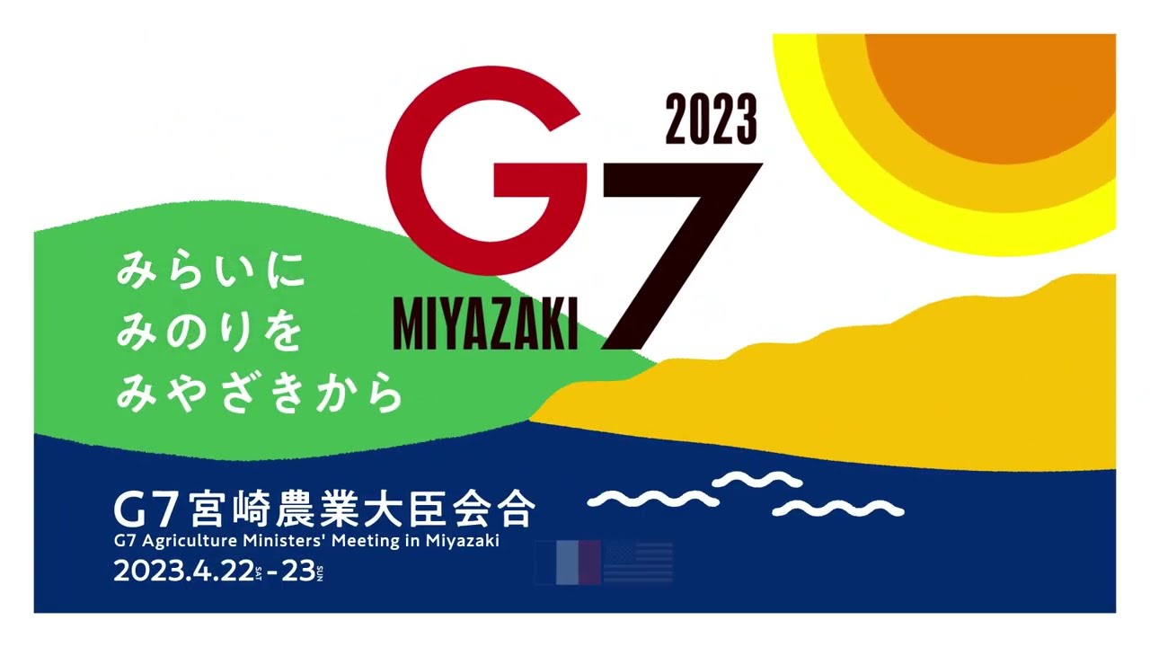 【開催周知編】G7宮崎農業大臣会合ＰＲ動画