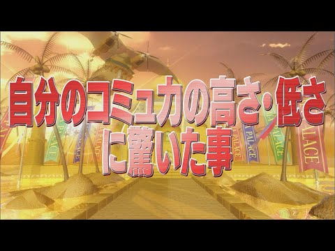 自分のコミュ力の高さ・低さに驚いた事【踊る!さんま御殿!!公式】
