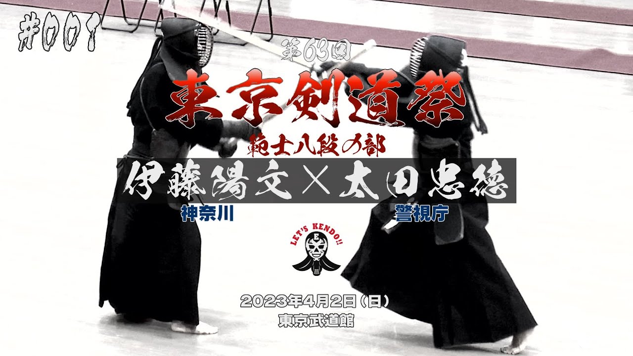 #001【範士八段の部】伊藤陽文（神奈川）×太田忠徳（警視庁）【第63回東京剣道祭】2023年4月2日東京武道館